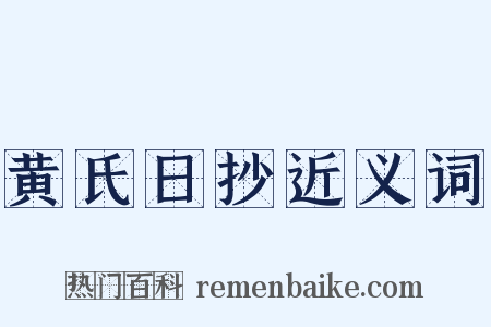 黄氏日抄近义词是什么意思的图片